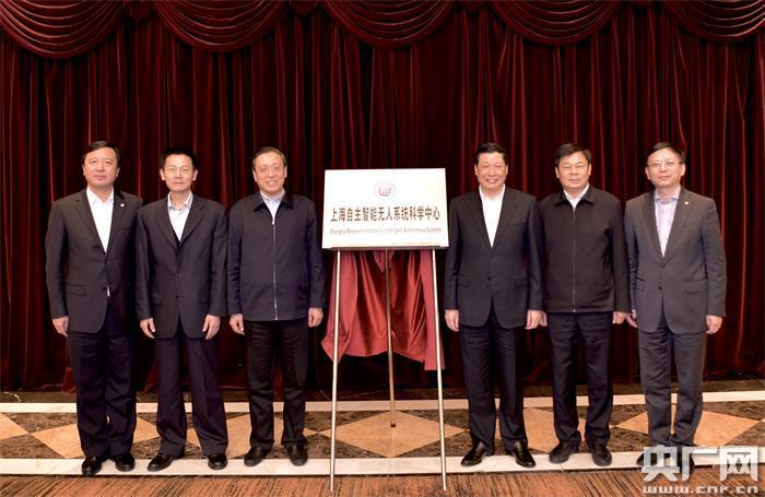 上海自主智能无人系统科学中心揭牌成立